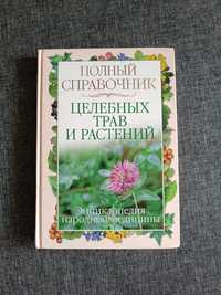 Полный правочник целебных трав и растений