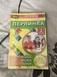 Перлинка 2 клас. Підручник для читання