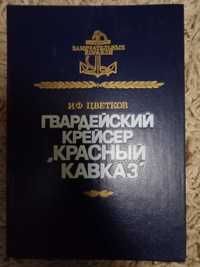 Цветков И. Гвардейский крейсер Красный Кавказ