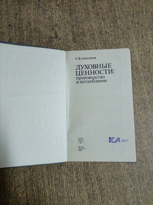 Анисимов. Духовные ценности. Производство и потребление