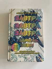 Завтра завтра завтра Габріель Зевін