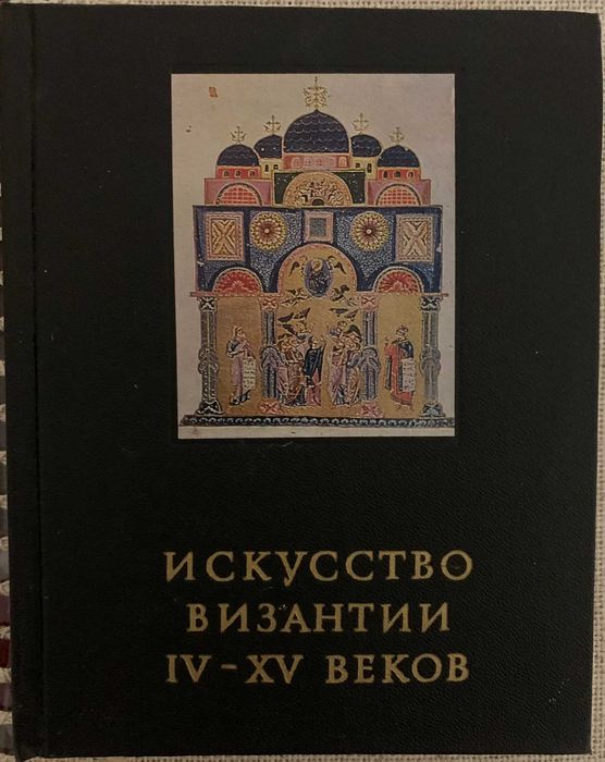 Продам книгу "Искусство Византии IV-XV веков" автор  Лихачева В