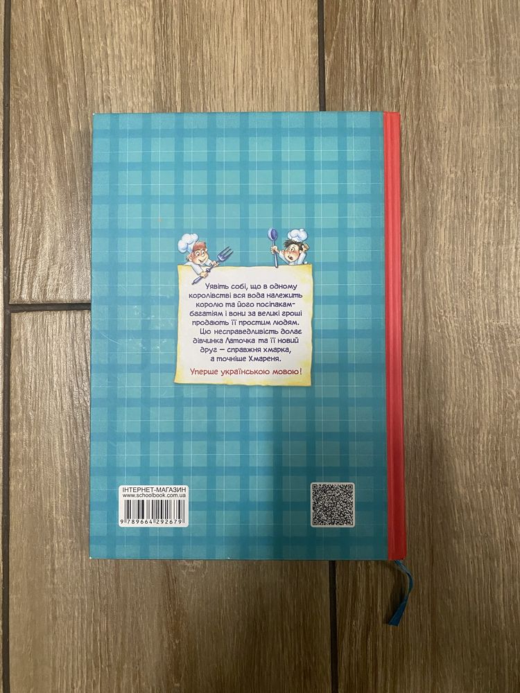 Книга для діток Латочка та Хмареня Софія Прокофʼєва б/у