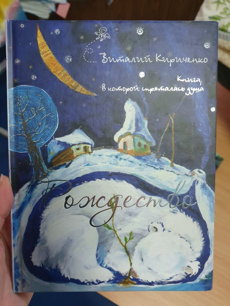 Рождество. Книга в которой спряталась душа. Виталий Кириченко