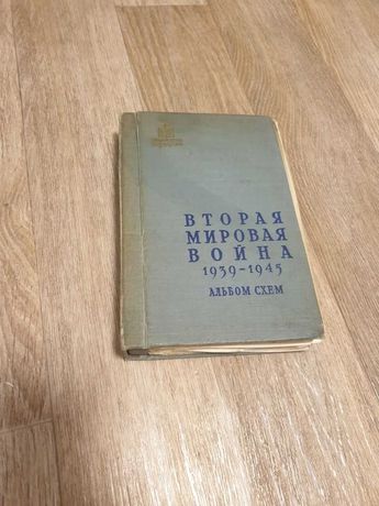 Книга Вторая мировая война. Альбом схем