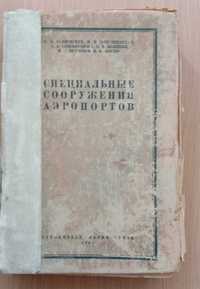 Книга «Специальные СООРУЖЕНИЯ АЭРОПОРТОВ» 1941 год. Раритет