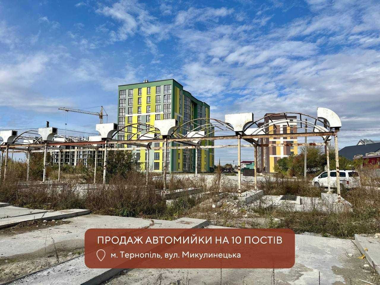 Продаж автомийки на 10 постів Микулинецька Тернопіль