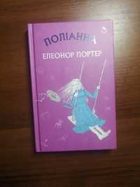 Книга "Поліанна"