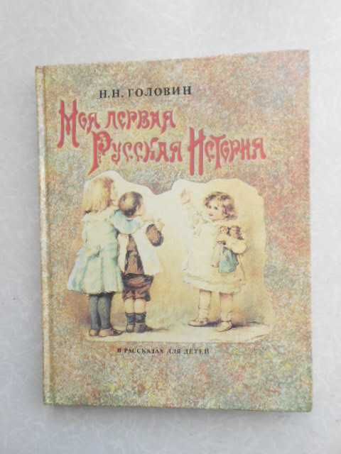 Головин Н. Н. Моя первая русская история. В рассказах для детей.