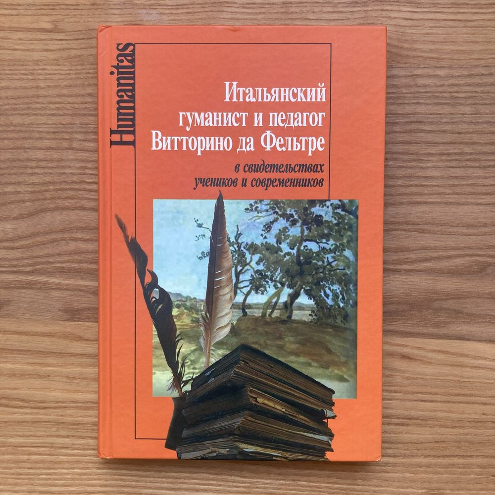 Итальянский гуманист и педагог Витторино да Фельтре (РОССПЭН) 2007