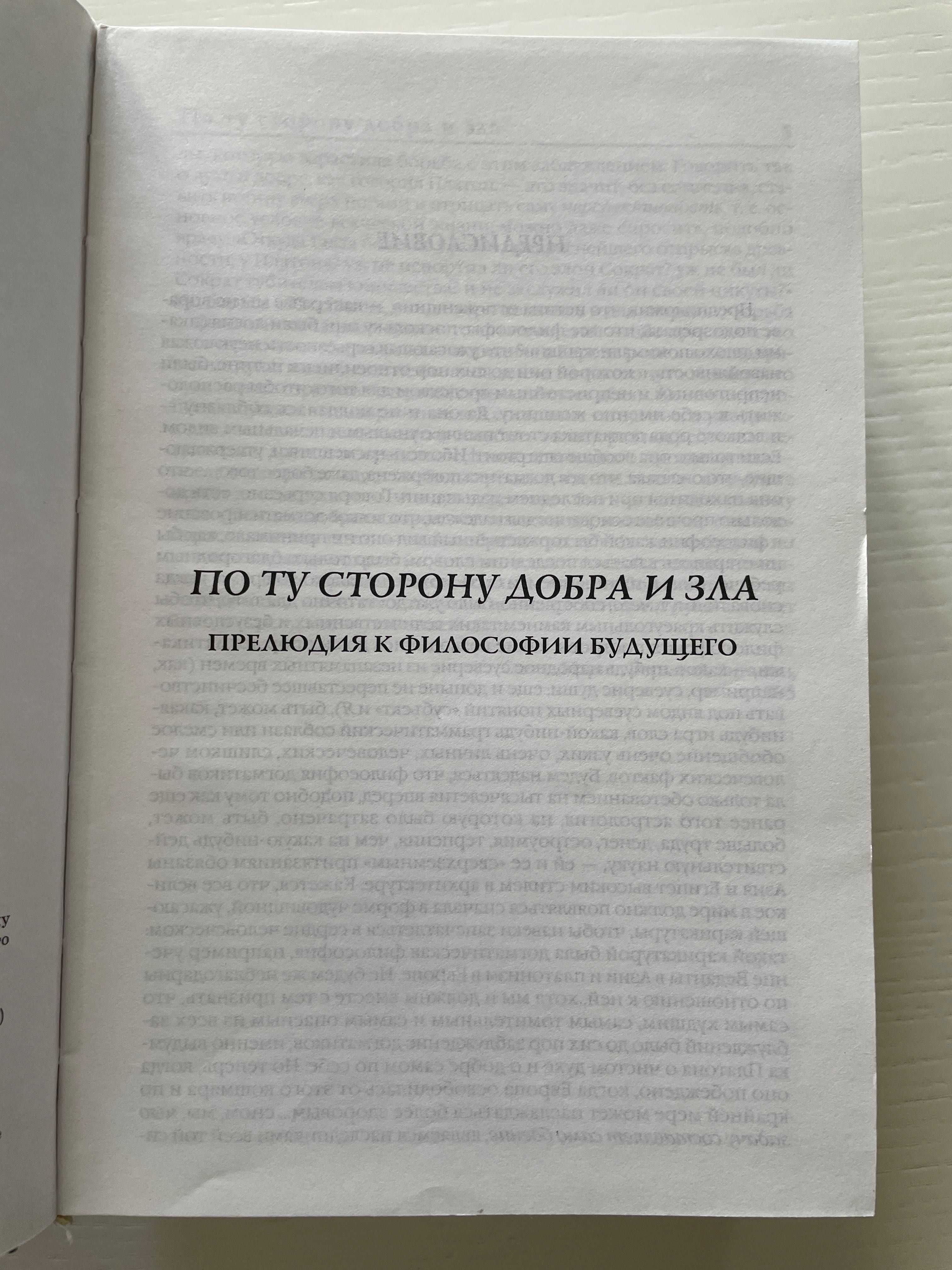 Збірник Фридрих Ницше "По ту сторону добра и зла"