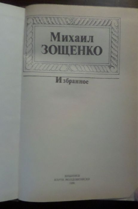 Книга Михаил Зощенко - «Избранное»