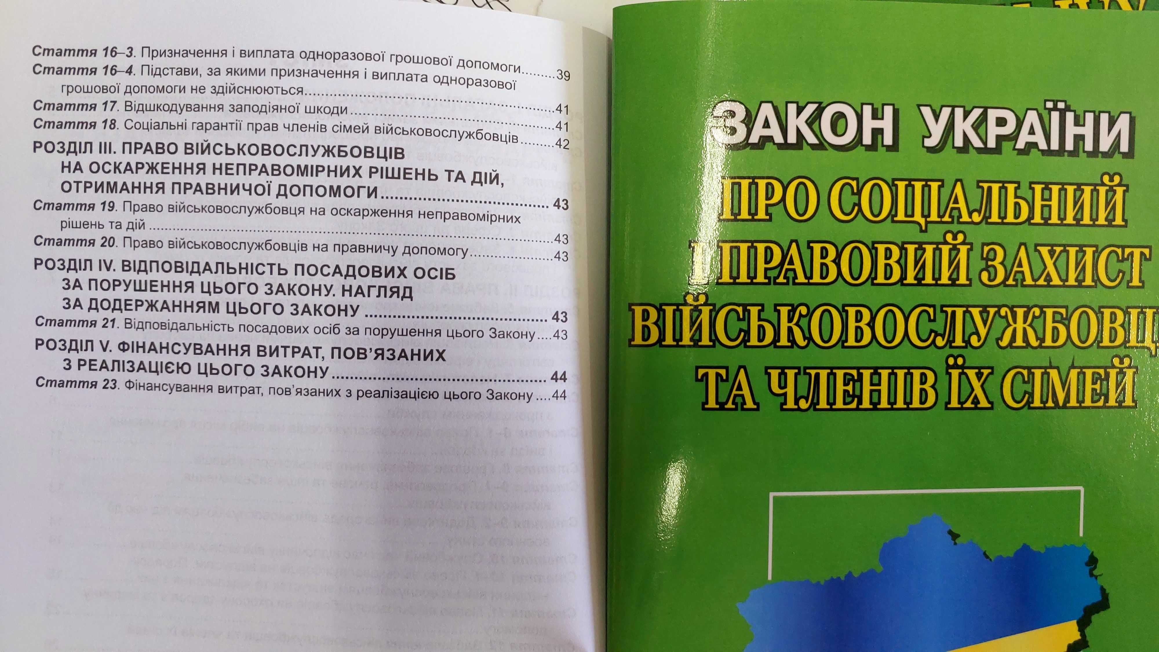 ЗУ Про соціальний і правовий захист військово­службовців та  їх сімей