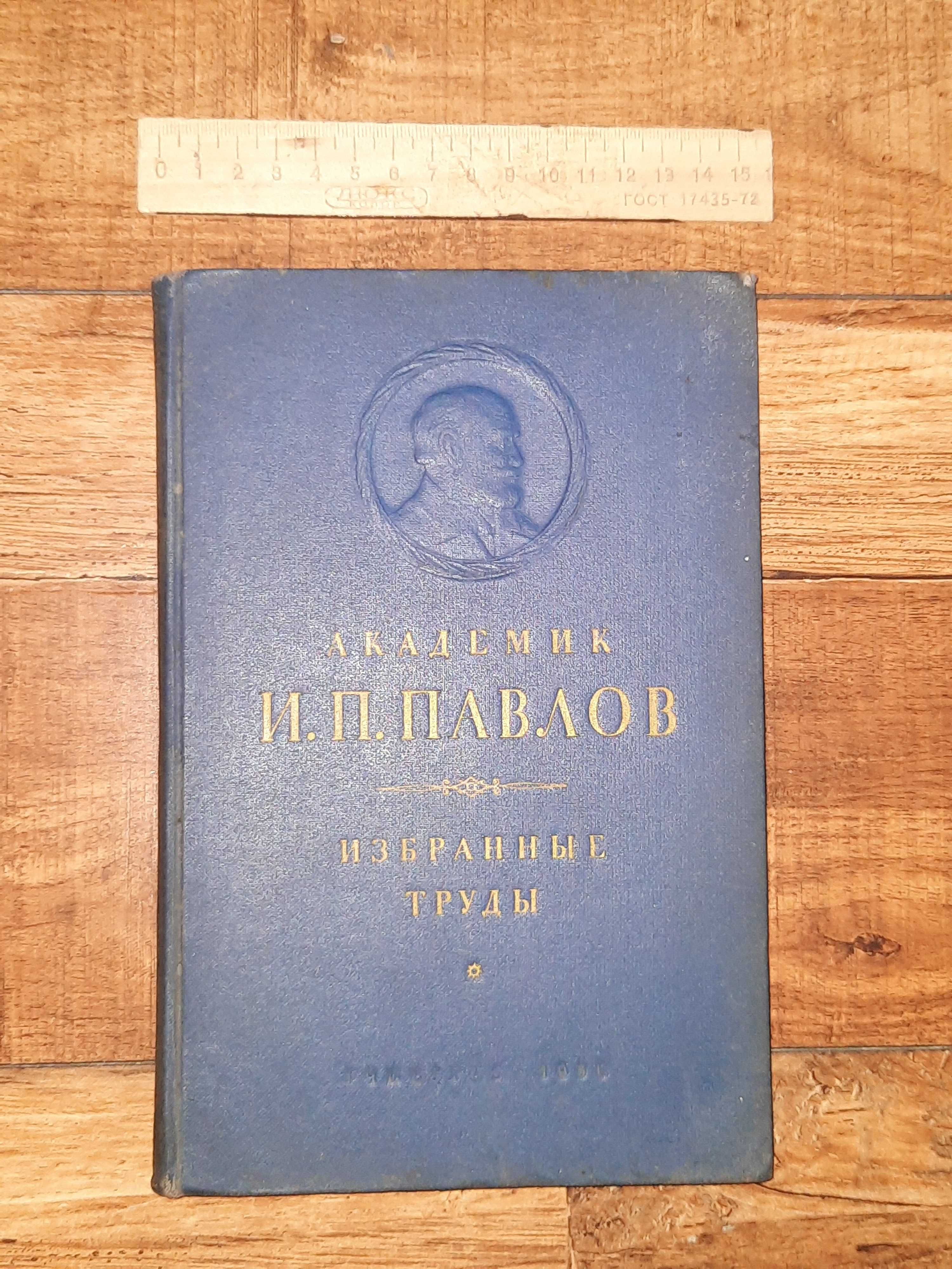 Книга Академик Павлов Избранные труды.