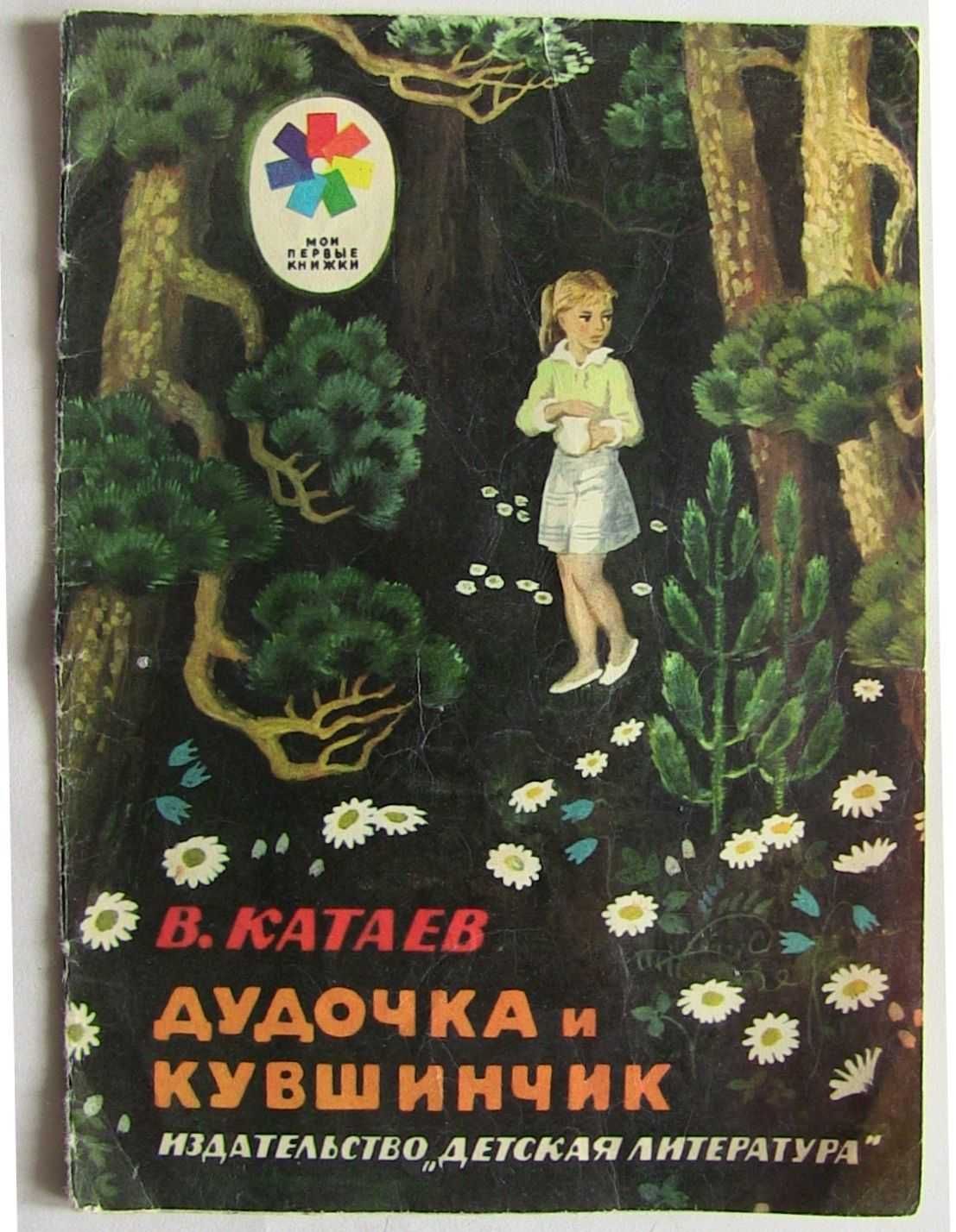 Дудочка и кувшинчик. Сказка. Худ Ю. Гершкович Детская литература 1978г