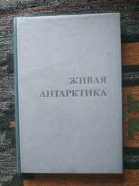 Книга.Живая Антарктика.1976г.