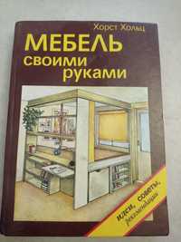 Книга Мебель своими руками