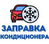 Заправка кондиционера - Заправка кондиціонера авто Левый Берег