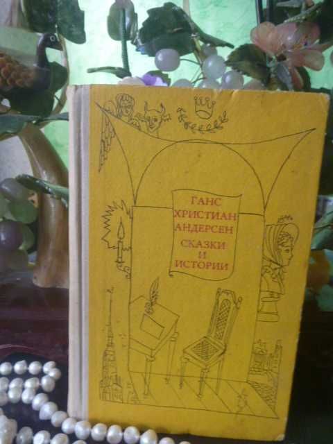 Ганс Христиан Андерсен "Ледяная дева"\сб-к 1974г