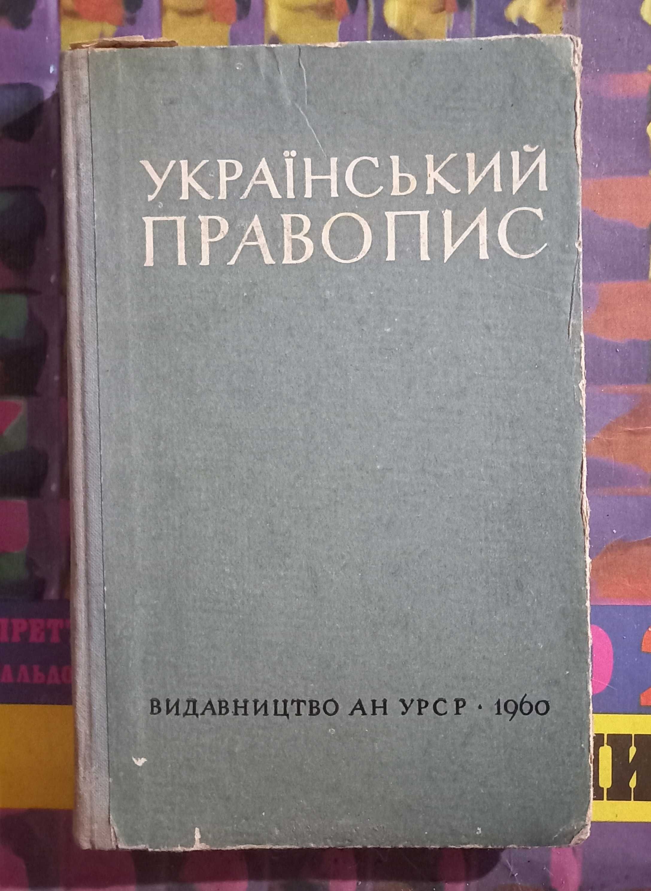 Український правопис Украинское правописание 1960г Н.І. Швидка