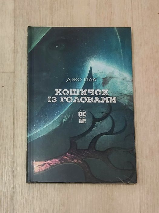 Комікс "Кошичок із головами"