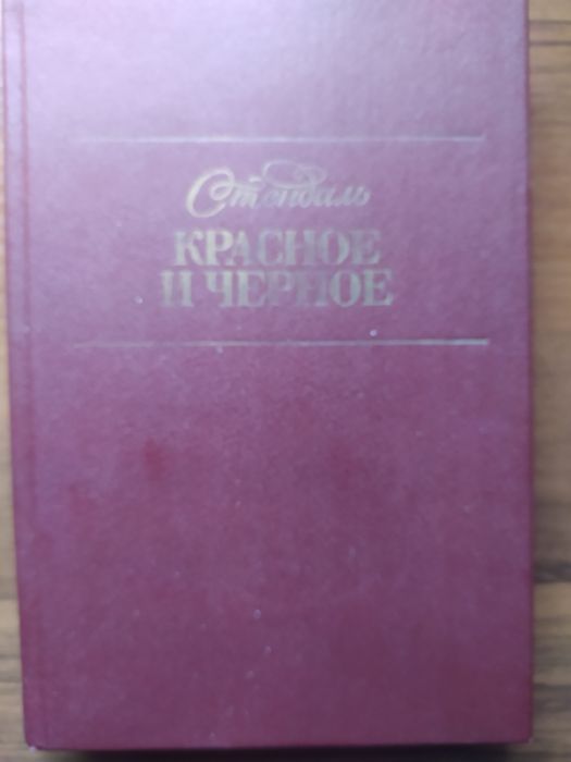 Стендаль Красное и чёрное