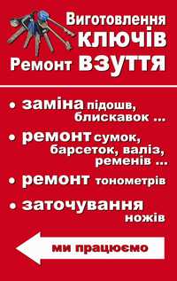 Изготовление ключей.ремонт обуви и кожгалантереи.чемоданы.сумки.