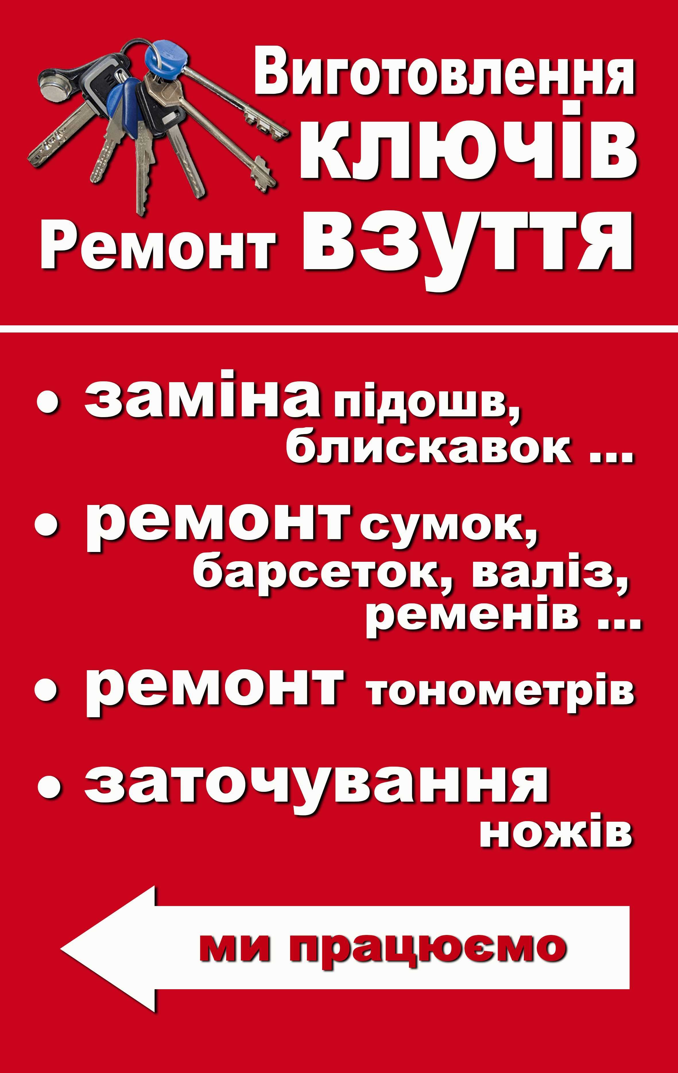 Изготовление ключей.ремонт обуви и кожгалантереи.чемоданы.сумки.