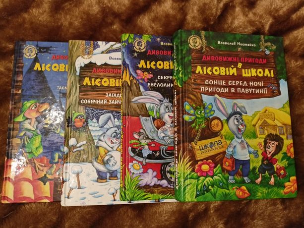 Всеволод Нестайко Пригоди в лісовій школі