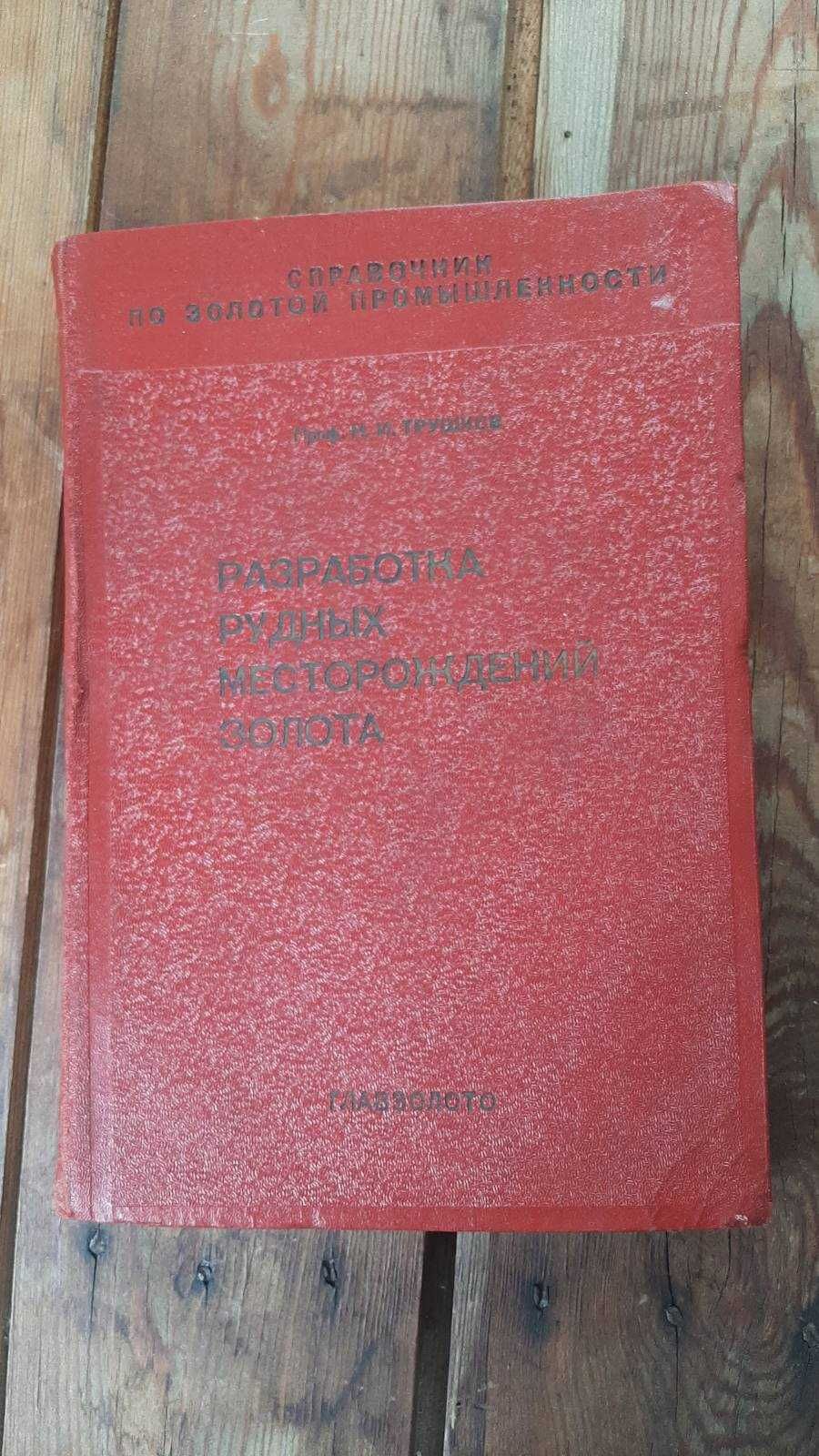 Книга  "Разработка Рудных Месторождений Золота" Н.И.Трушков 1935 г.