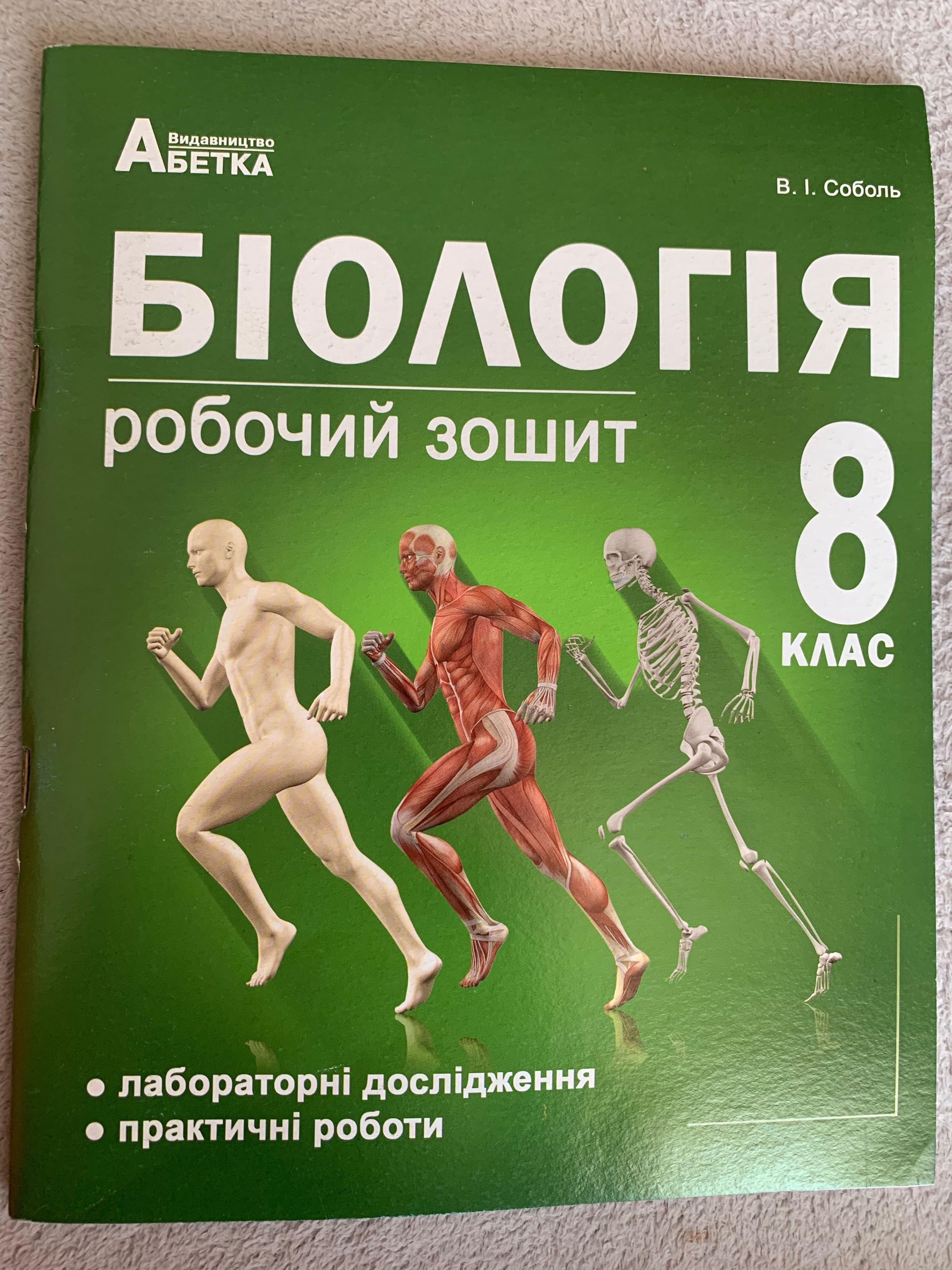 Біологія робочий зошит 8 клас В. І. Соболь