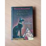 Филипп Ванденберг книга "Свиток Фараона" современная литература роман