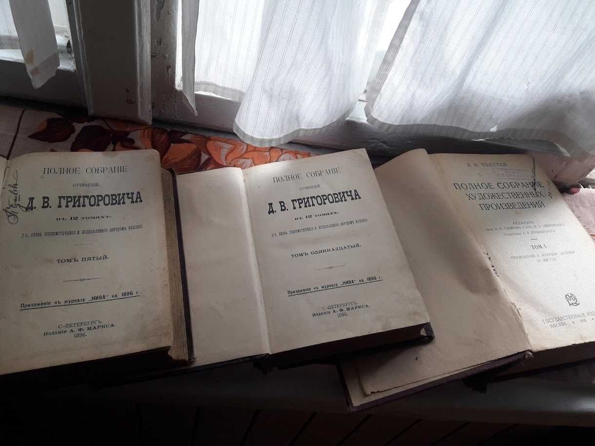 Букинистика Григорович Д.В. 1896 Толстой Л. Н. 1928 том 1