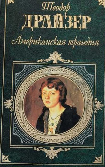 Теодор Драйзер. Американская трагедия