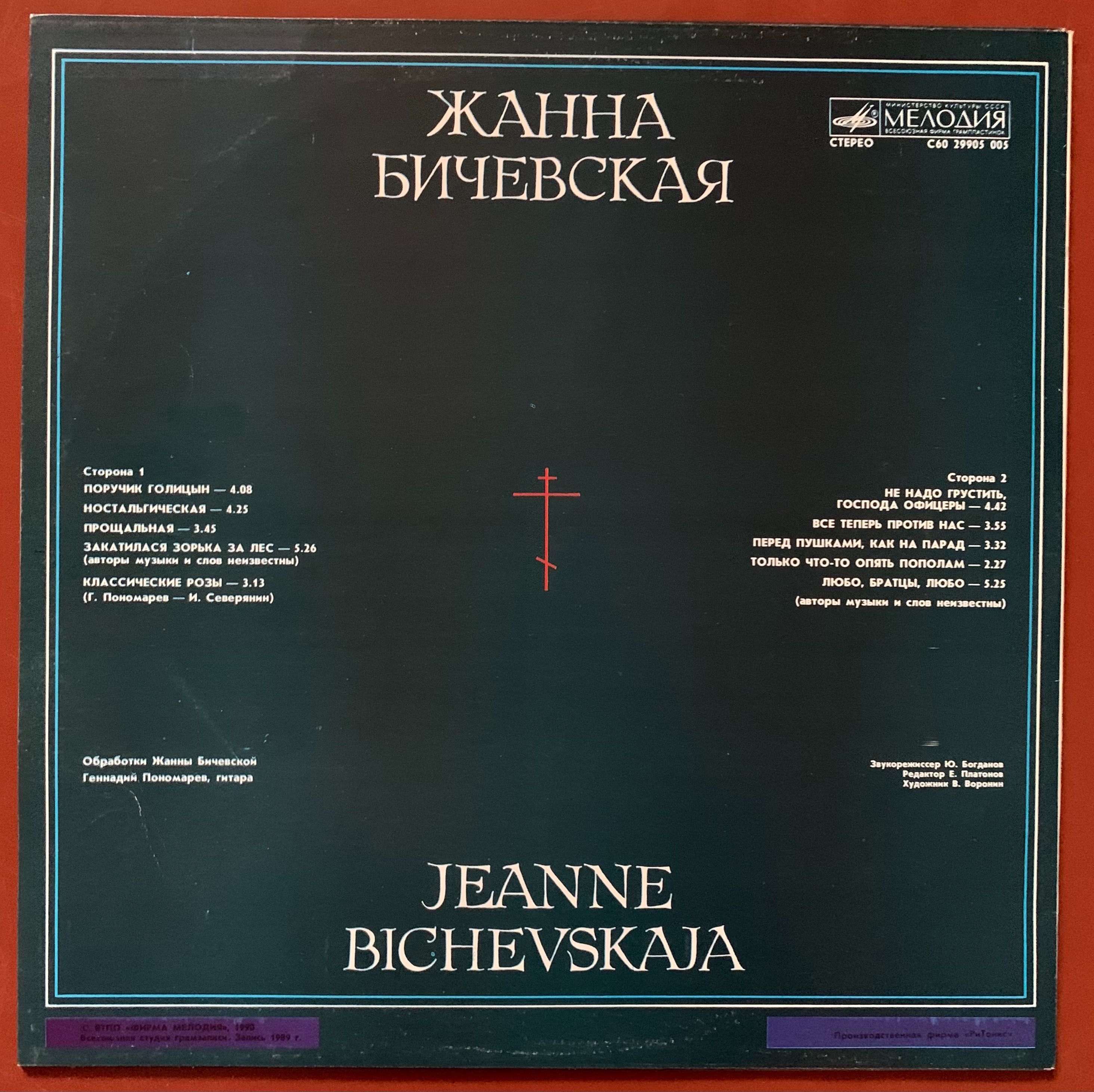 Платівка. Жанна Бичевская. Мелодія. Запис 1989