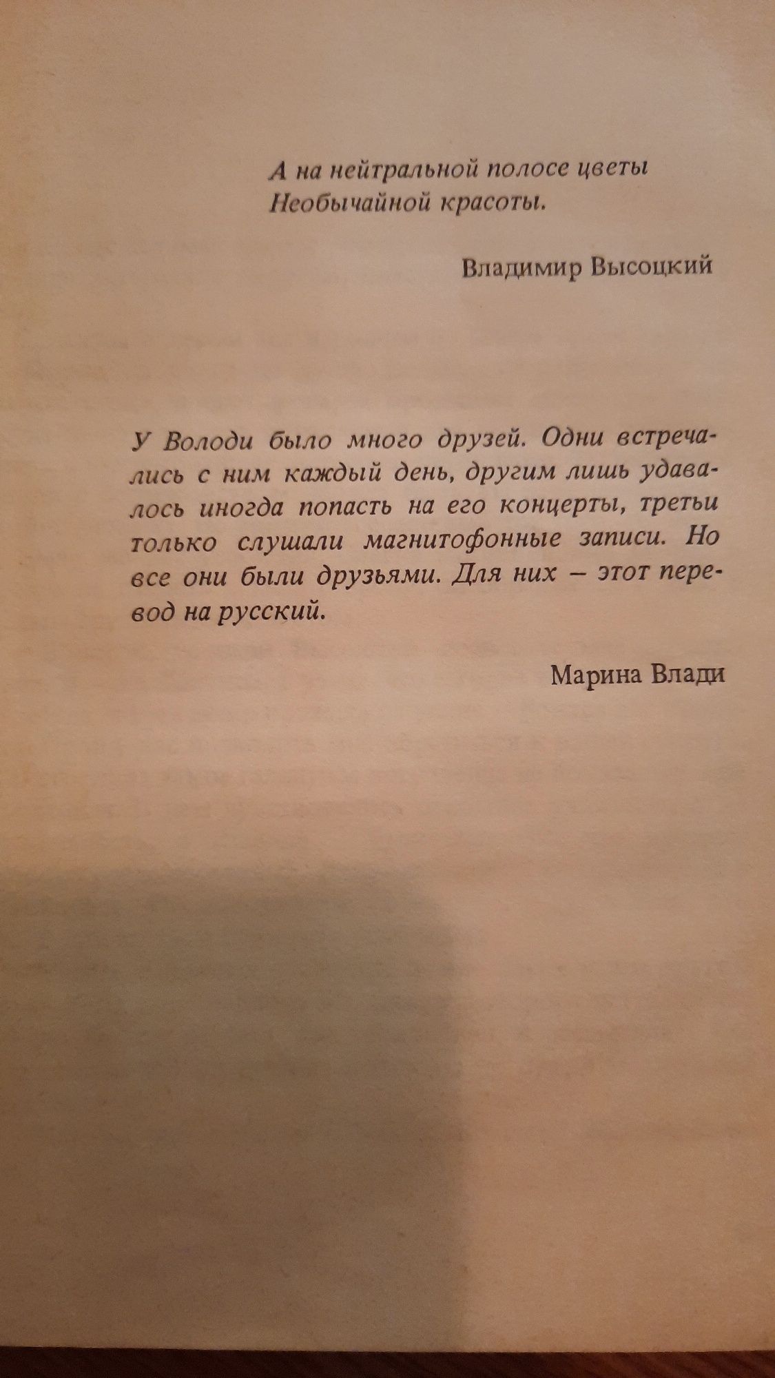 Марина Влади "Владимир или прерванный полет"