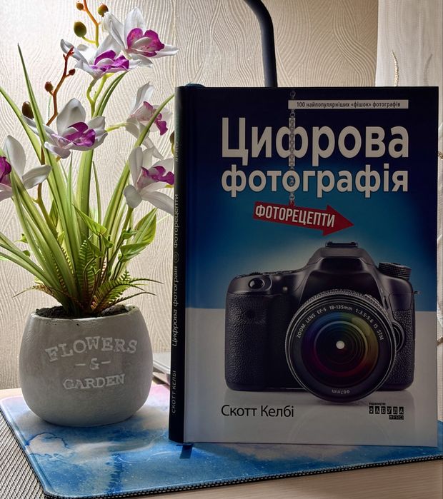 Продам книгу Скота Келбі Цифрова фотографія