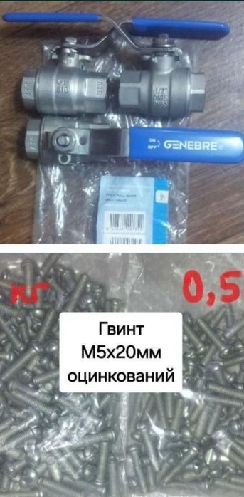 Крани шарові, фільтри, сітка рукавна, гвинти М5х1