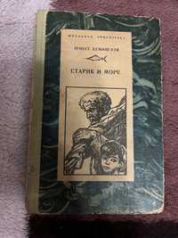 Книга Старик и море Хемингуэй 1977