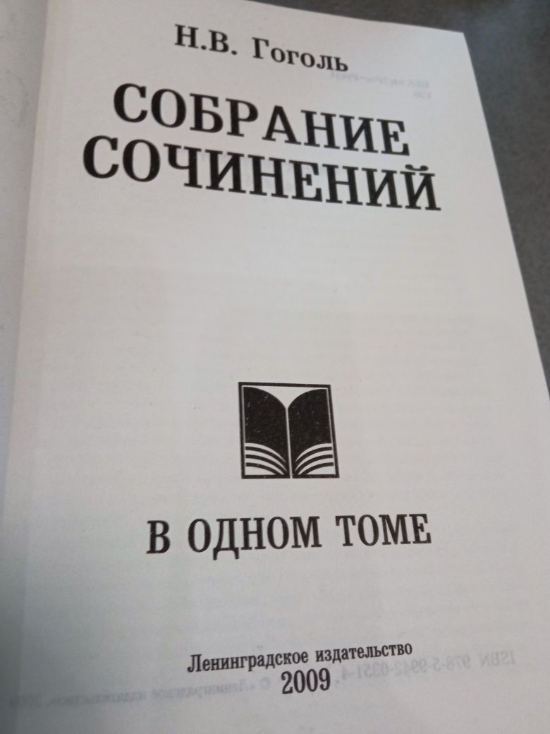 Н. В. Гоголь в одном томе собрание сочинений