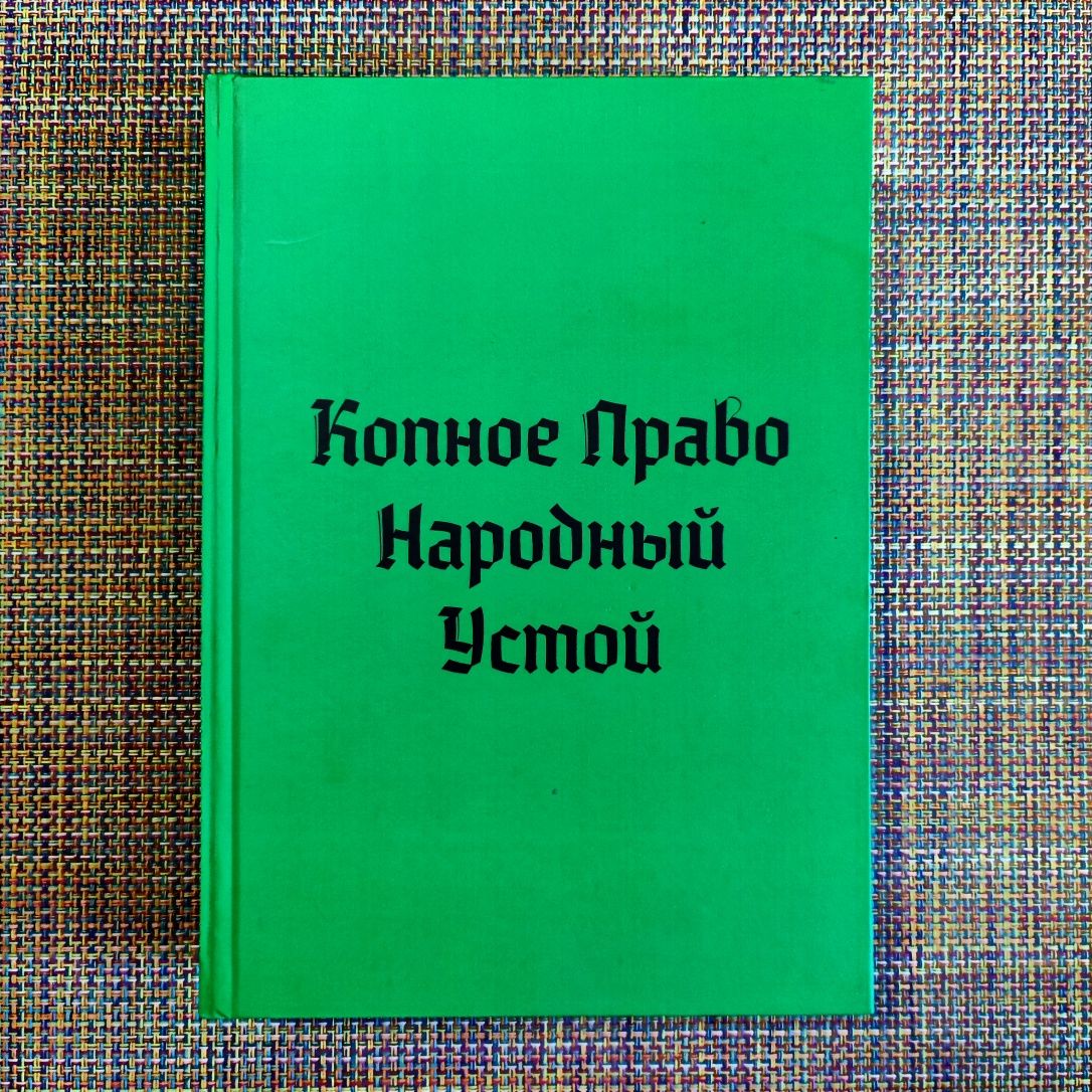 КОПНОЕ право, народный устой, Губанов Л. Г