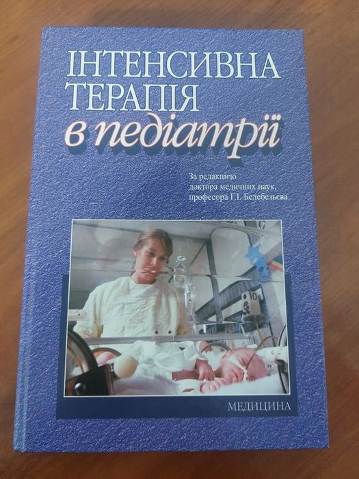 Інтенсивна терапія в педіатрії Белебезьєва