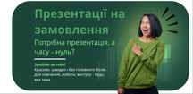 Презентації на замовлення, створення презентацій, презентации