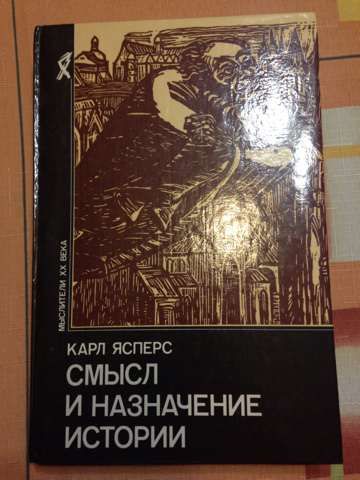 Книга "Смысл и назначение истории", словарь иностранных слов