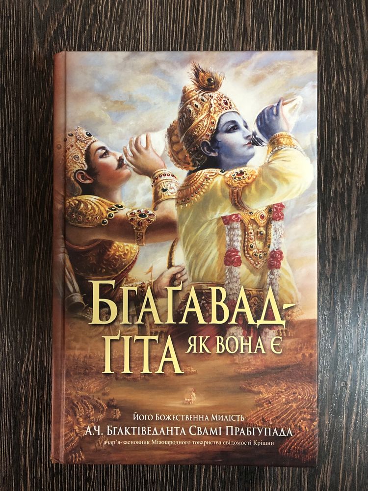 Бхагавад-Гіта. Повний текст українською.