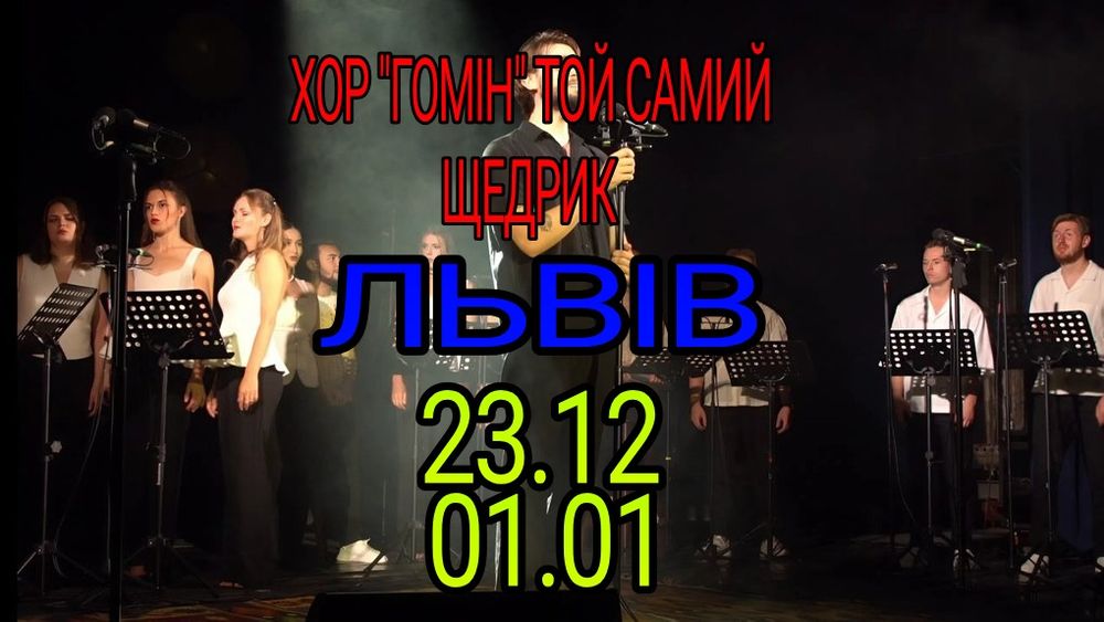 Квитки Хор Гомін Львів 23.12 01.01 в наявності!