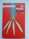 Руки прекрасные порывы. Шутки и парадоксы,написанные в Одессе. Векслер
