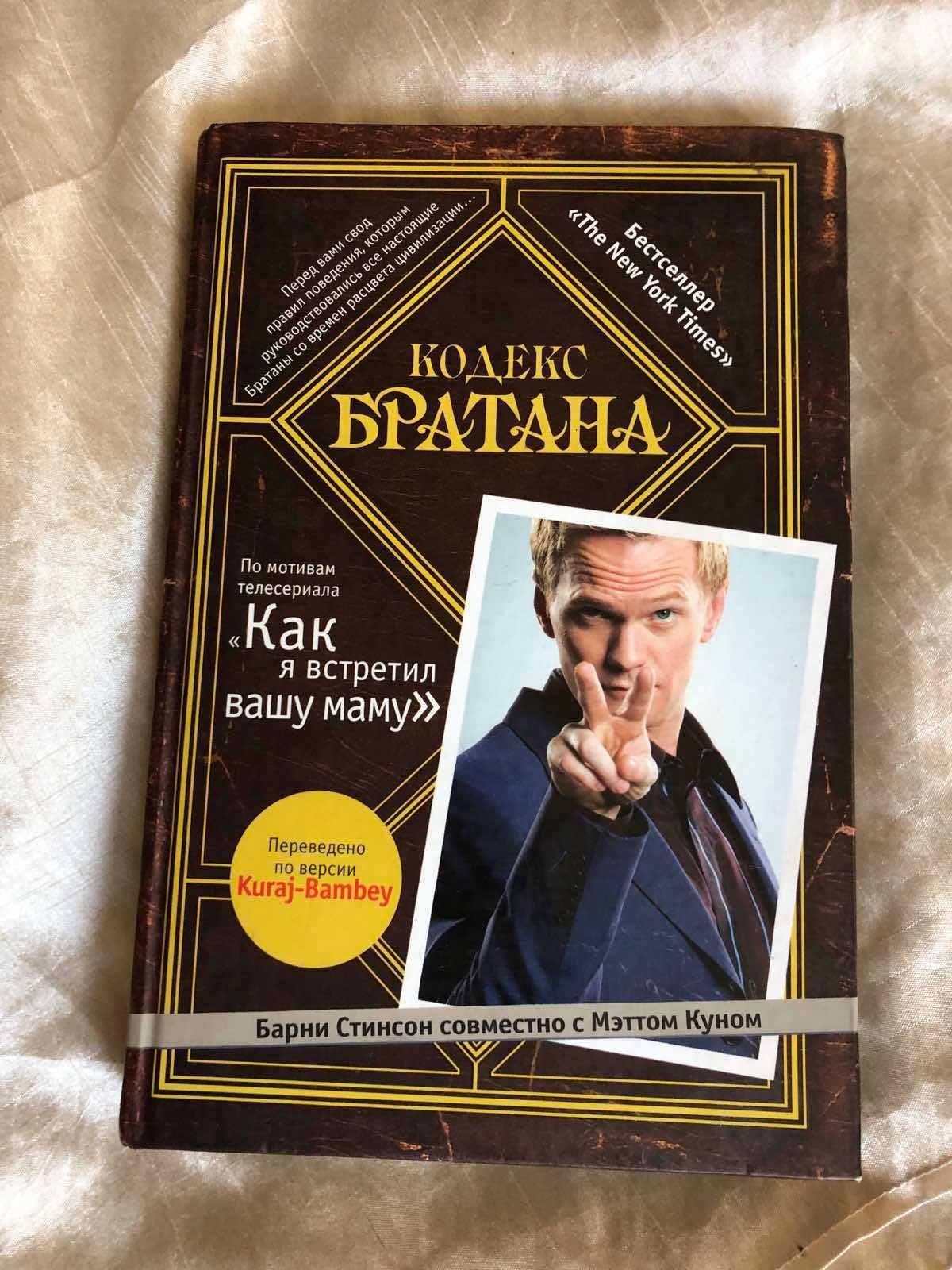 Книга Кодекс братана  Барни Стинсон, Мэтт Кун