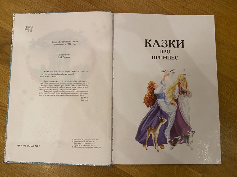 Книга для дітей Казки про принцес ( В.В.Борзова) 3-10 років