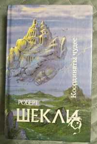 книга (фантастика) Роберт Шекли